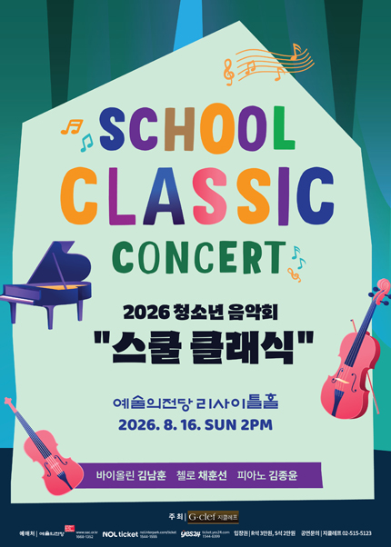 2026 청소년 음악회 “스쿨 클래식”