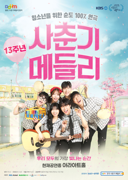 [미소티켓] 대학로 청소년연극 [사춘기메들리]