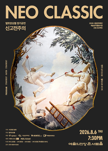 2026 발트앙상블 Neoclassic!