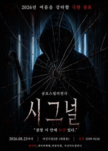 [대전] 공포연극 [시그널]