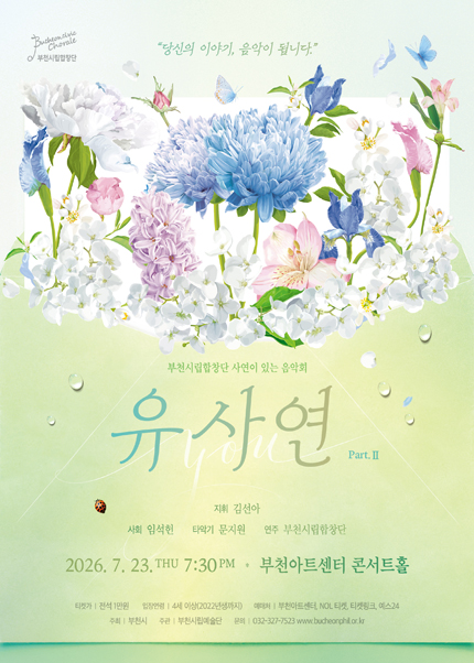 부천시립합창단 기획연주회 - YOU 사연 Ⅱ