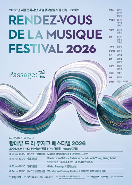랑데뷰 드 라 무지크 페스티벌 2026(08.12)