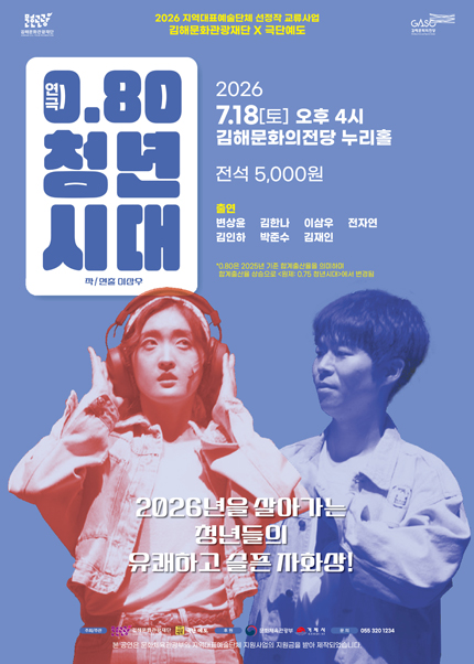 [김해] 극단 예도 [0.80 청년시대]