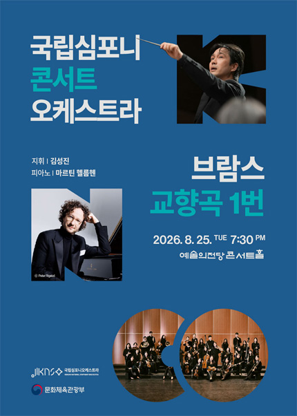 국립심포니콘서트오케스트라 〈브람스, 교향곡 1번〉