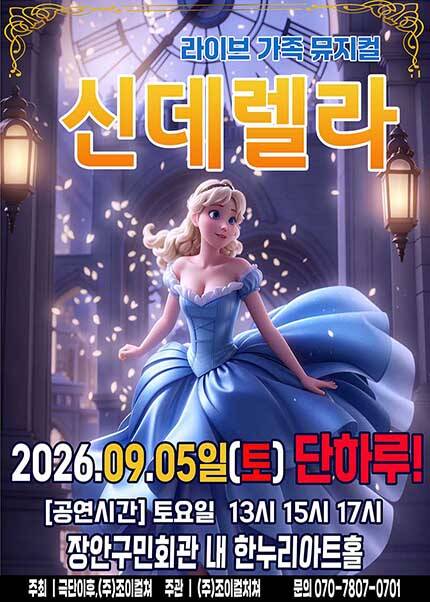 [수원] 2026 라이브 가족뮤지컬 [신데렐라]