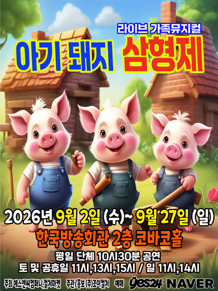 [서울(양천)] 2026 명작동화 가족뮤지컬 [아기돼지삼형제]