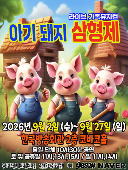[서울(양천)] 2026 명작동화 가족뮤지컬 [아기돼지삼형제]