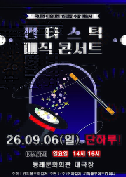 [부산] 2026 가족매직콘서트 [판타스틱 매직콘서트]