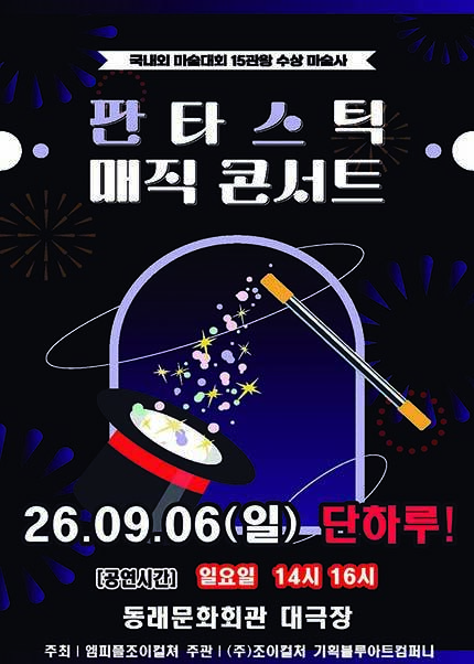 [부산] 2026 가족매직콘서트 [판타스틱 매직콘서트]