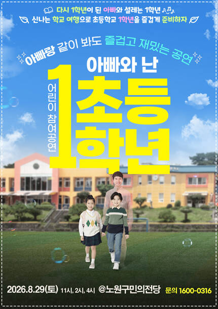 [만원의 행복] 2026 어린이 참여공연 아빠와 난 초등1학년_서울노원
