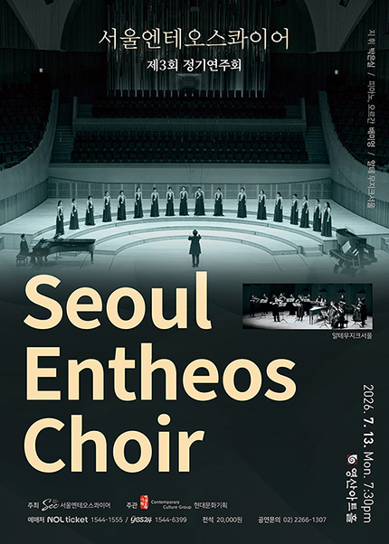 서울엔테오스콰이어 제3회 정기연주회