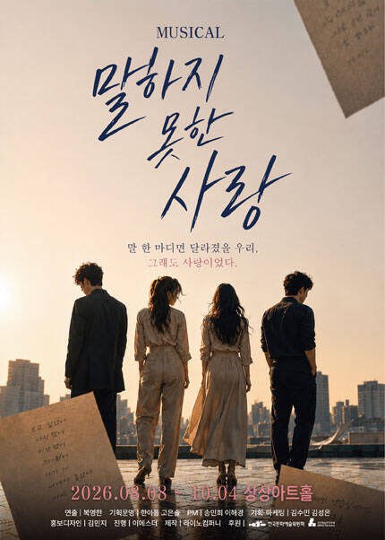 [대전] 뮤지컬 [말하지 못한 사랑]