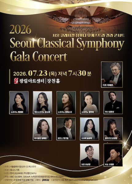 2026 Seoul Classical Symphony Orchestra Gala Concert 서울클래시컬심포니오케스트라 갈라콘서트