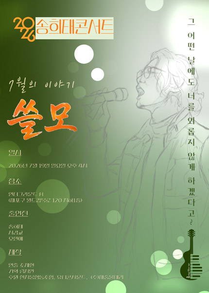 송희태콘서트 [쓸모]
