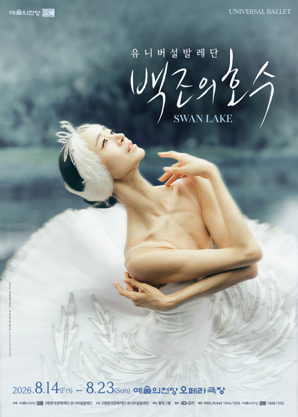 2026 예술의전당＆유니버설발레단 〈백조의 호수〉