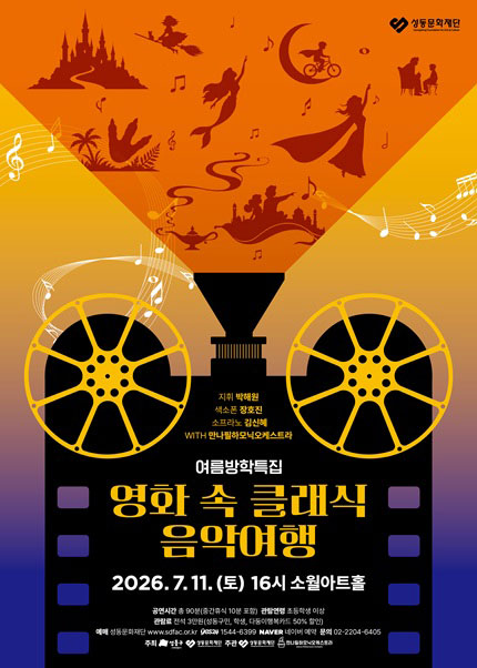 여름방학특집 [영화 속 클래식 음악여행]