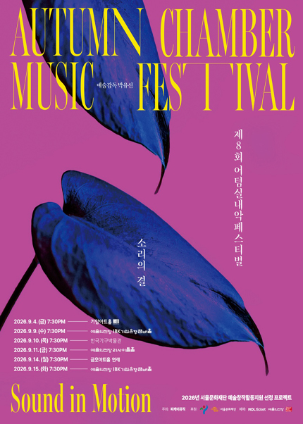 제8회 어텀실내악페스티벌 ‘소리의 결 - Sound in Motion’ - 세개의 그림자 : 브람스