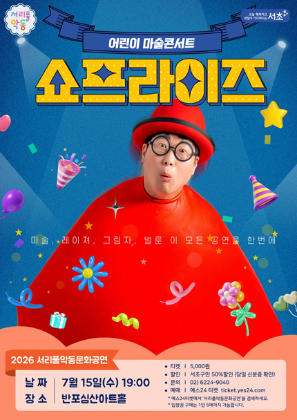 서리풀악동문화공연 _ 7월