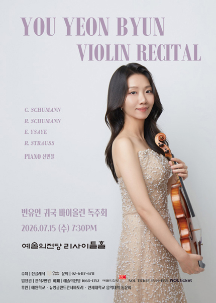 변유연 바이올린 귀국 독주회
