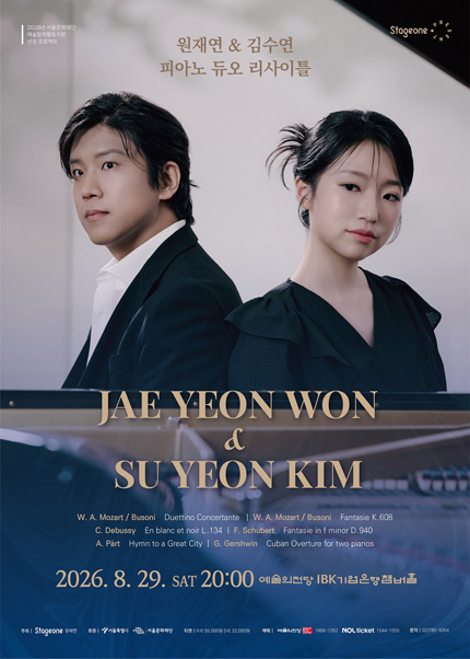 원재연 ＆ 김수연 피아노 듀오 리사이틀