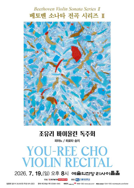 조유리 바이올린 독주회 - 베토벤 소나타 전곡 시리즈 Ⅱ