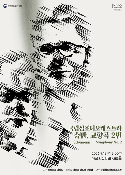 국립심포니오케스트라〈슈만, 교향곡 2번〉