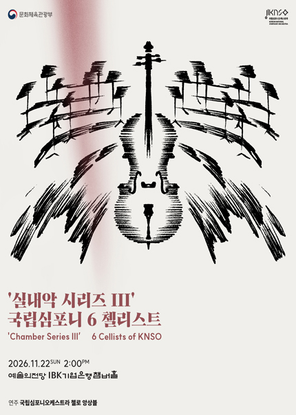 국립심포니오케스트라〈실내악 시리즈 lll〉