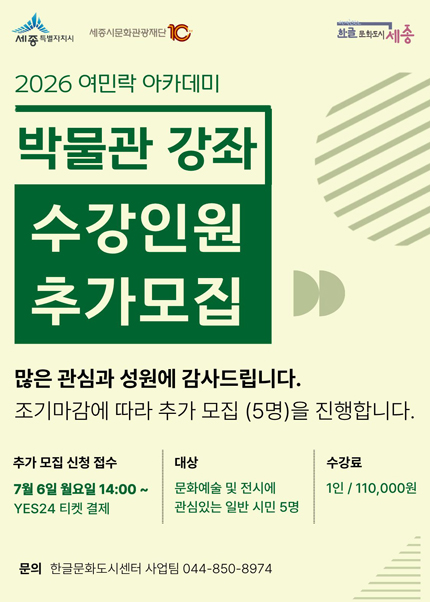 [세종시문화관광재단] 2026 박물관 강좌