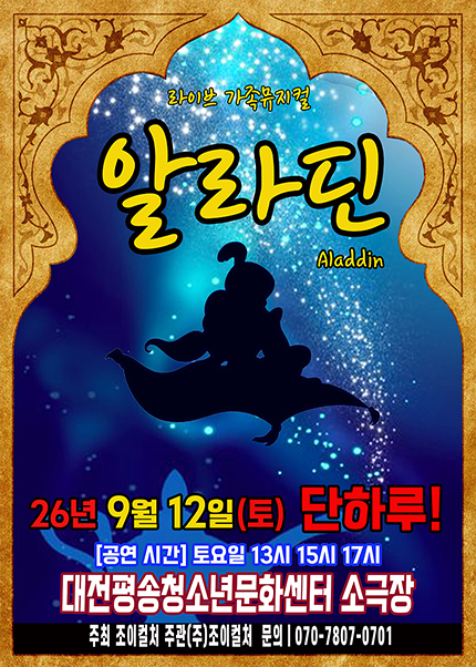 [대전] 2026 라이브 가족뮤지컬 [알라딘]