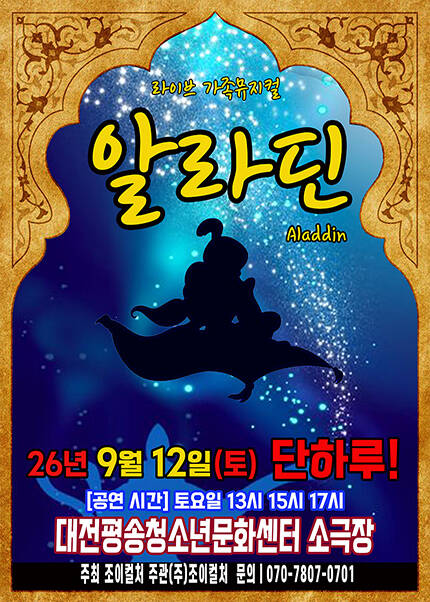[대전] 2026 라이브 가족뮤지컬 [알라딘]