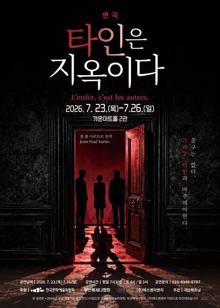 연극 [타인은 지옥이다]