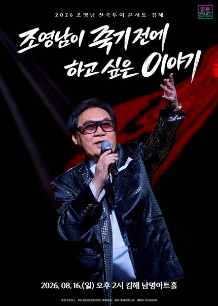 [김해] 조영남 전국투어 콘서트 : 조영남이 죽기 전에 하고 싶은 이야기