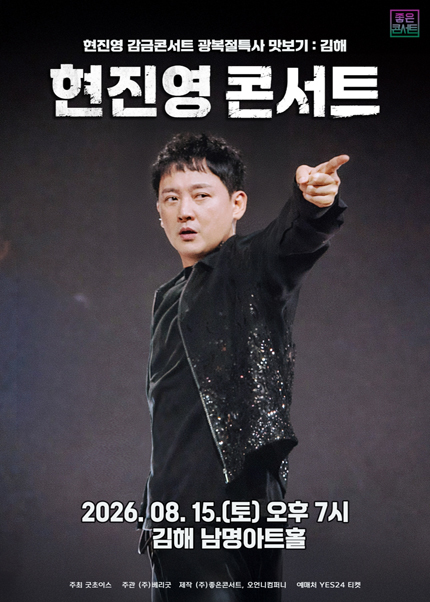 [김해] 현진영 감금콘서트 광복절특사 맛보기