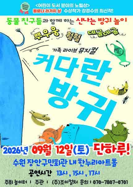 [수원] 2026 베스트셀러 뮤지컬 [커다란방귀]