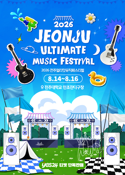 2026 전주얼티밋뮤직페스티벌