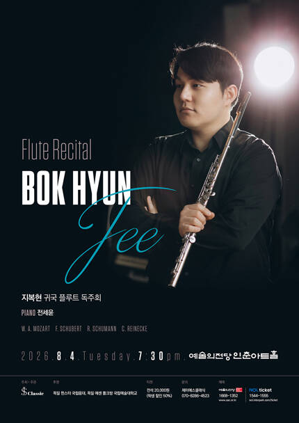 지복현 귀국 플루트 독주회