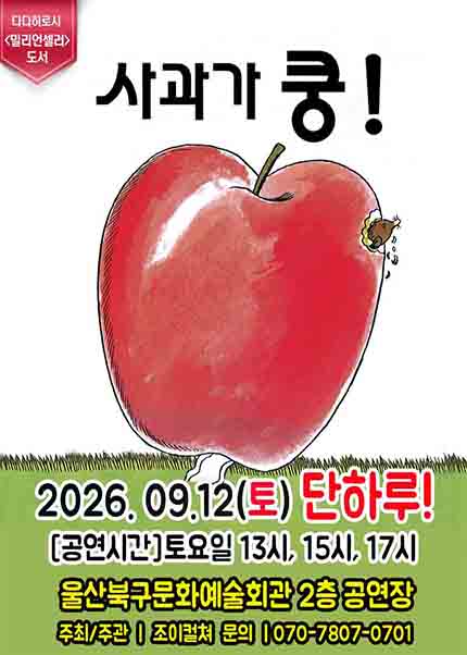 [울산] 2026 베스트셀러 뮤지컬 [사과가 쿵]