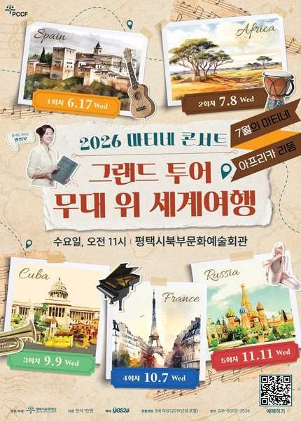 [평택] 2026 마티네 콘서트 [그랜드 투어-무대 위 세계여행] Ⅱ. 아프리카