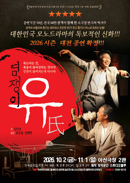 [대전] 연극 [염쟁이 유씨]