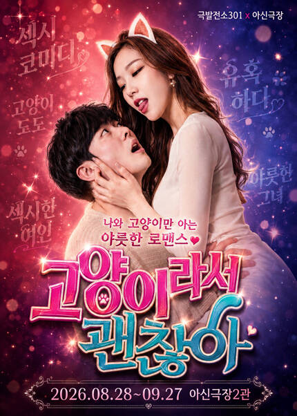 [대전] 연극 [고양이라서 괜찮아]