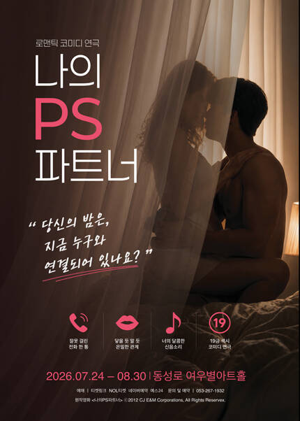 [대구] 연극 [나의 PS 파트너]