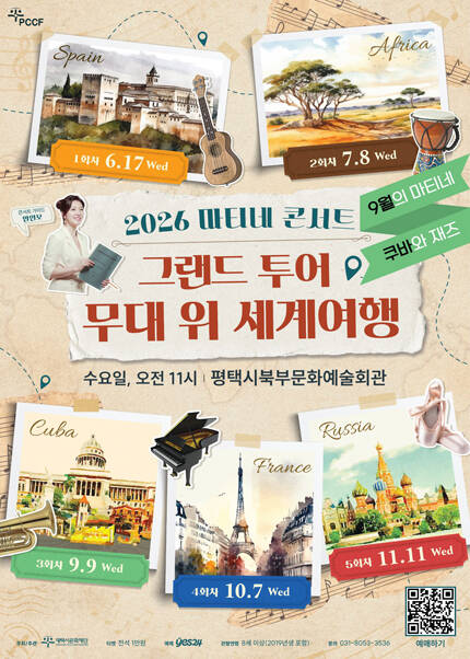 [평택] 2026 마티네 콘서트 [그랜드 투어-무대 위 세계여행] Ⅲ. 쿠바