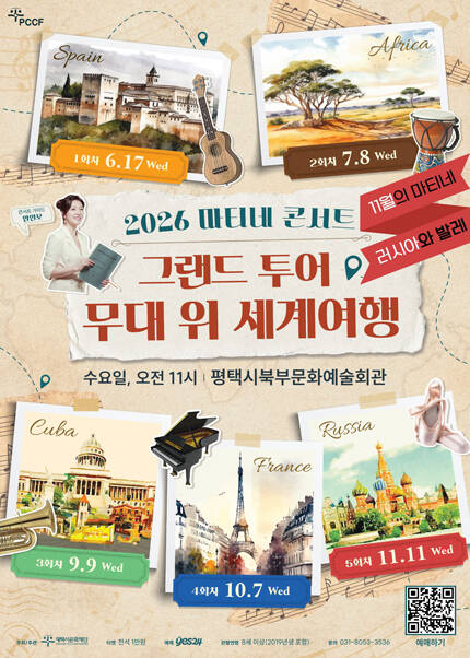[평택] 2026 마티네 콘서트 [그랜드 투어-무대 위 세계여행] Ⅴ. 러시아