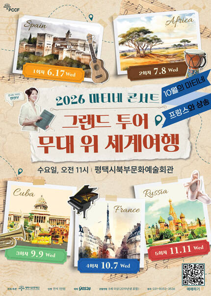 [평택] 2026 마티네 콘서트 [그랜드 투어-무대 위 세계여행] Ⅳ. 프랑스