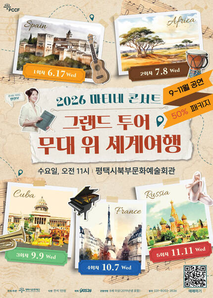 [평택] 2026 마티네 콘서트 [그랜드 투어-무대 위 세계여행] 하반기 패키지