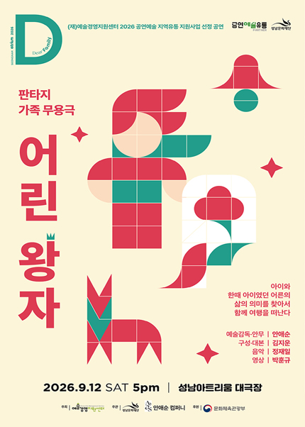 판타지 가족무용극 〈어린왕자〉