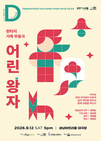판타지 가족무용극 〈어린왕자〉