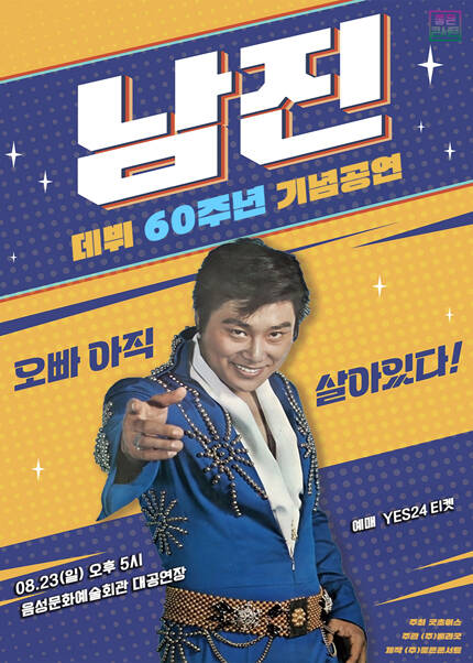 [음성] [데뷔 60주년 기념공연] 2026 남진 전국투어 콘서트