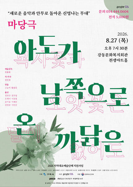 [구미] 마당극 [아도가 남쪽으로 온 까닭은]