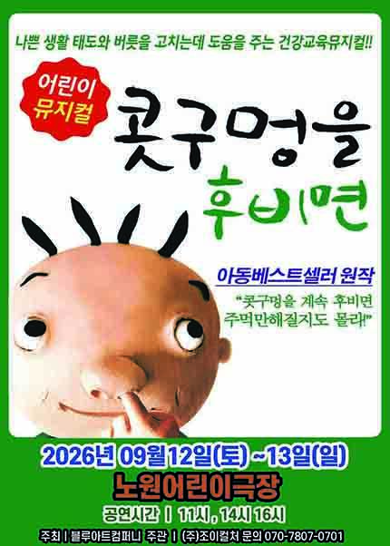 [서울(노원)] 2026 베스트셀러 뮤지컬 [콧구멍을 후비면]